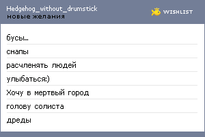 My Wishlist - hedgehog_without_drumstick