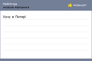 My Wishlist - hedotroga