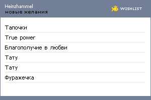 My Wishlist - heinzhammel