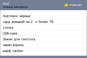 My Wishlist - hejd