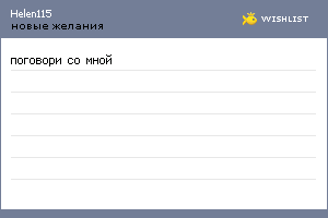 My Wishlist - helen115