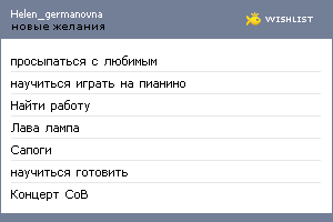My Wishlist - helen_germanovna