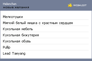 My Wishlist - helenchen