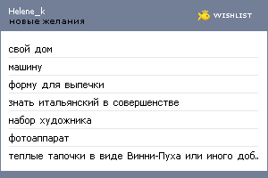 My Wishlist - helene_k