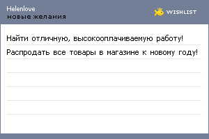 My Wishlist - helenlove