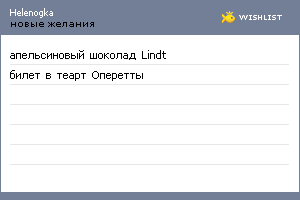 My Wishlist - helenogka
