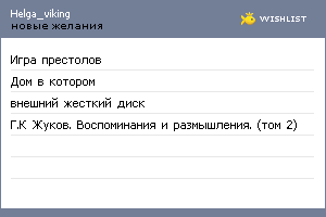 My Wishlist - helga_viking
