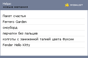 My Wishlist - helgac