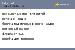 My Wishlist - helgatrush