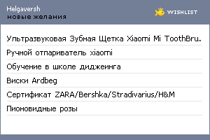 My Wishlist - helgaversh