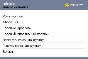 My Wishlist - helgozavr
