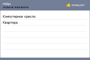 My Wishlist - heliga
