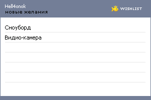 My Wishlist - hell4onok