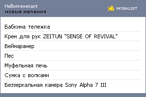 My Wishlist - hellionrewenant