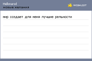 My Wishlist - hellonarod