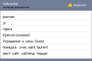My Wishlist - helloreishel