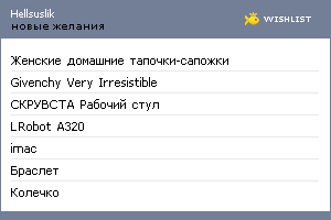 My Wishlist - hellsuslik