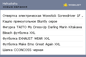 My Wishlist - heltaskelta