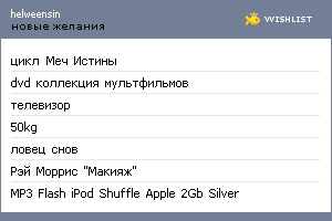 My Wishlist - helweensin