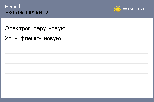 My Wishlist - hemell