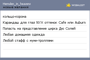 My Wishlist - hemulen_in_heavens