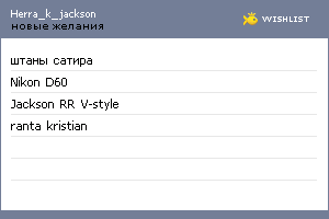 My Wishlist - herra_k_jackson