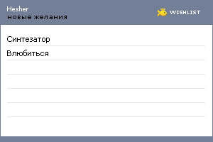 My Wishlist - hesher