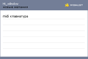 My Wishlist - hi_odinokov