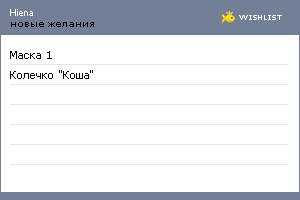 My Wishlist - hiena