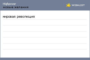 My Wishlist - highpower