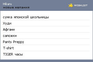 My Wishlist - hikaru