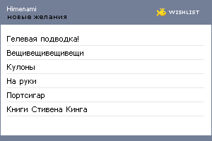 My Wishlist - himenami