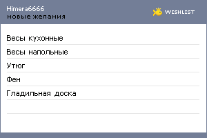 My Wishlist - himera6666
