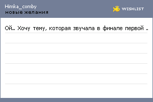 My Wishlist - himka_comby