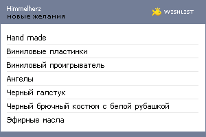 My Wishlist - himmelherz