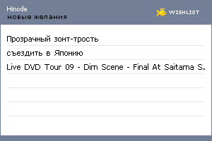 My Wishlist - hinode