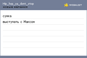 My Wishlist - hip_hop_ya_dont_stop