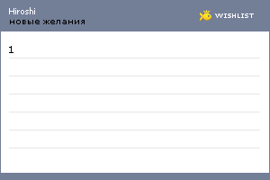 My Wishlist - hiroshi