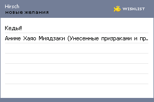 My Wishlist - hirsch