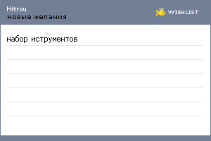My Wishlist - hitrou