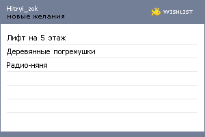 My Wishlist - hitryi_zok