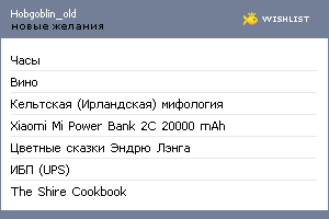 My Wishlist - hobgoblin_old