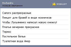 My Wishlist - hochundra