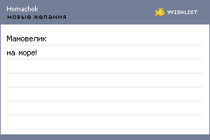 My Wishlist - homachok