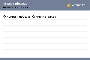 My Wishlist - homeprojekt2023