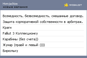 My Wishlist - homjachise