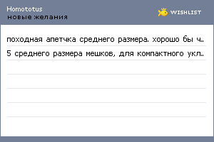 My Wishlist - homototus