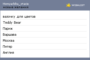 My Wishlist - homyachiha_stacie