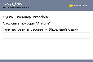 My Wishlist - honeys_house