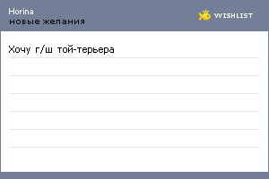 My Wishlist - horina